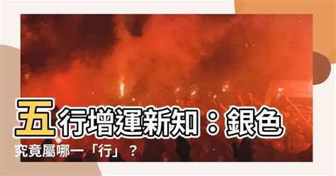 銀色屬性|【銀色五行屬性】 銀色五行屬啥？三界五行增運「色色」攻略